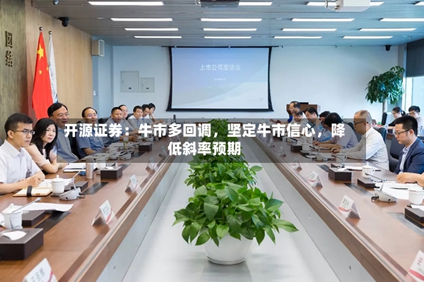 开源证券：牛市多回调，坚定牛市信心，降低斜率预期-第2张图片