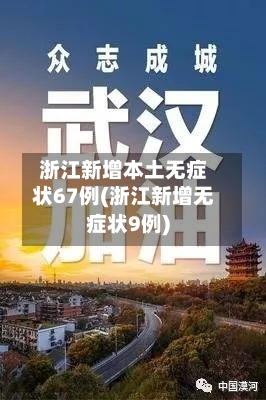 浙江新增本土无症状67例(浙江新增无症状9例)