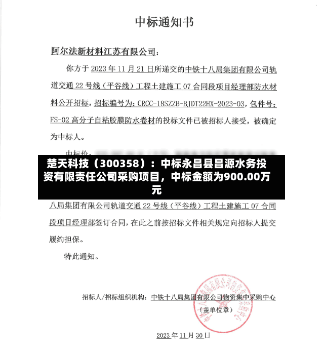 楚天科技（300358）：中标永昌县昌源水务投资有限责任公司采购项目，中标金额为900.00万元-第3张图片