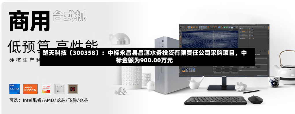 楚天科技（300358）：中标永昌县昌源水务投资有限责任公司采购项目，中标金额为900.00万元