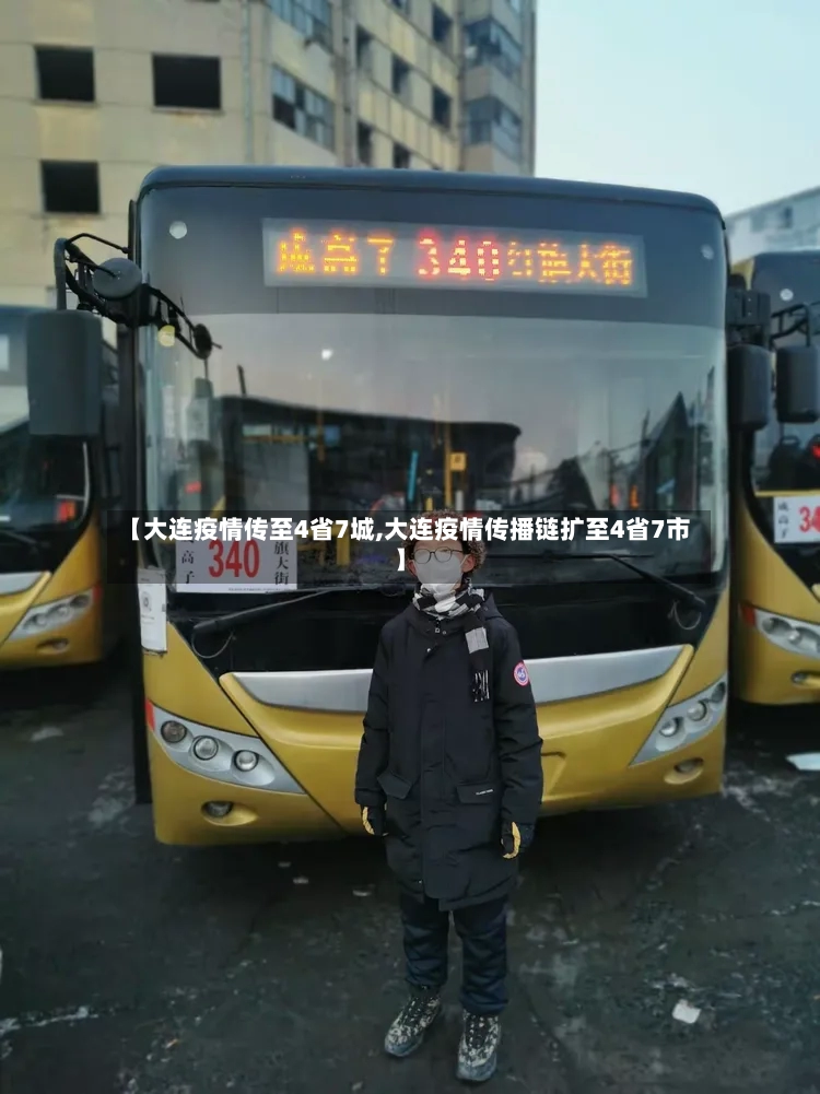 【大连疫情传至4省7城,大连疫情传播链扩至4省7市】-第2张图片