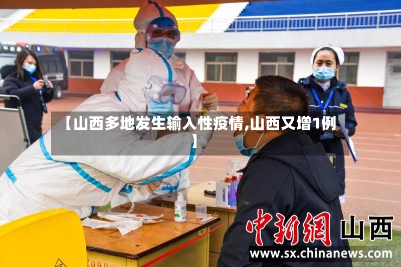 【山西多地发生输入性疫情,山西又增1例】-第2张图片