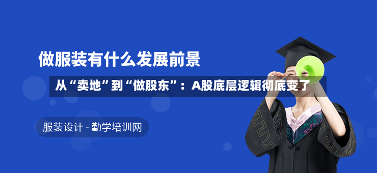 从“卖地”到“做股东”：A股底层逻辑彻底变了