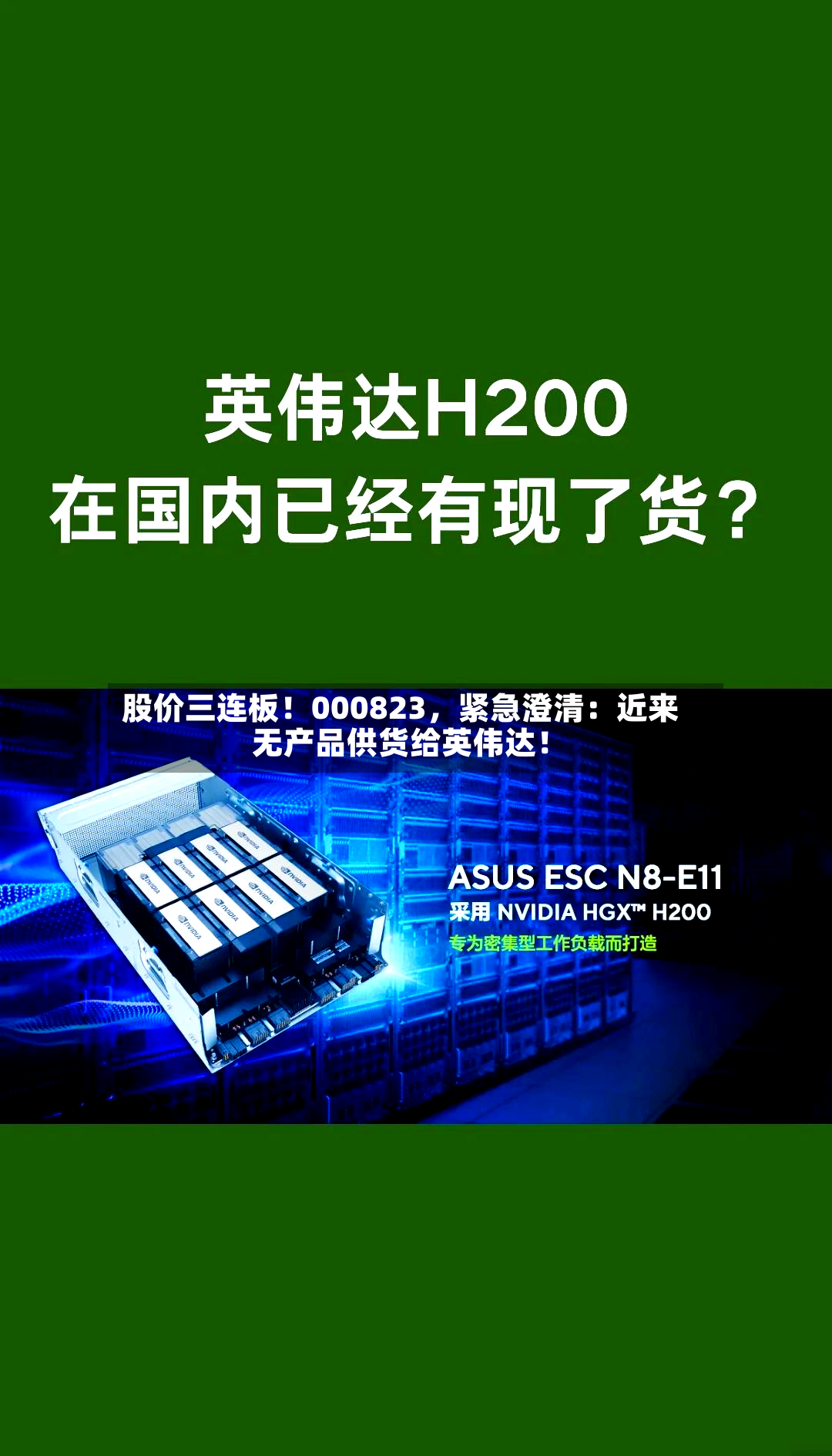 股价三连板！000823，紧急澄清：近来无产品供货给英伟达！-第2张图片