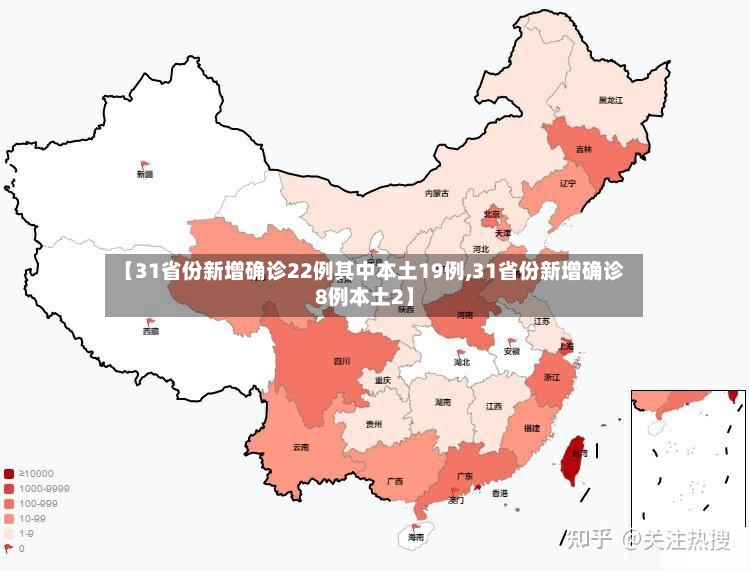 【31省份新增确诊22例其中本土19例,31省份新增确诊8例本土2】