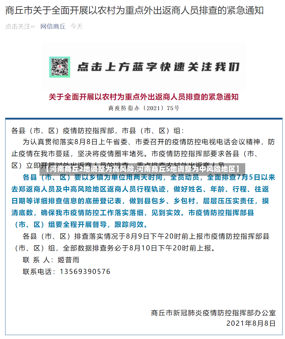 【河南商丘2地调整为高风险,河南商丘5地调整为中风险地区】