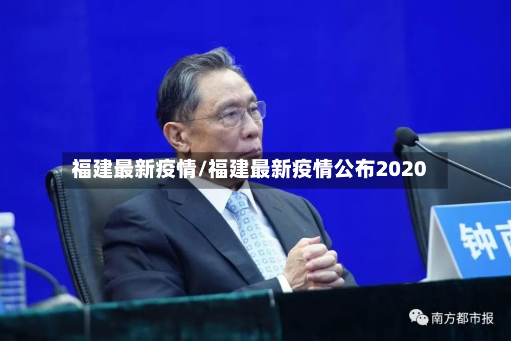 福建最新疫情/福建最新疫情公布2020-第2张图片