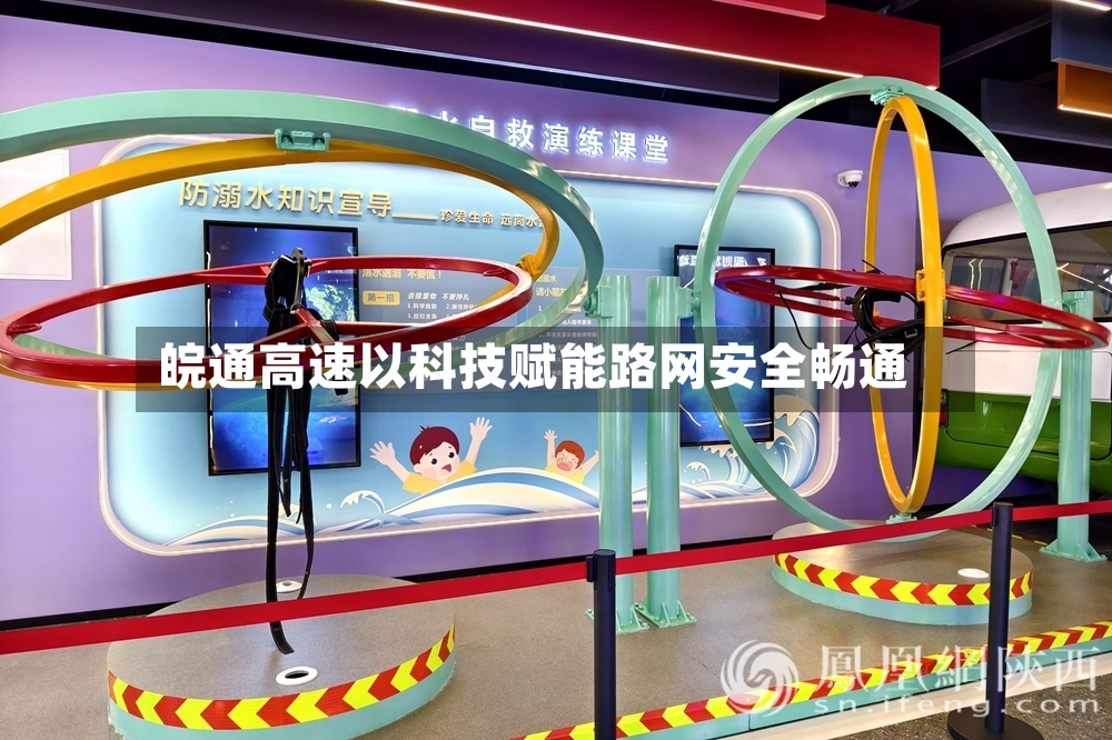 皖通高速以科技赋能路网安全畅通-第2张图片