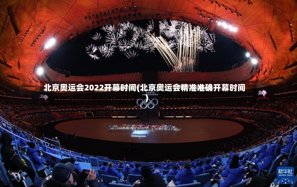 北京奥运会2022开幕时间(北京奥运会精准准确开幕时间)-第3张图片