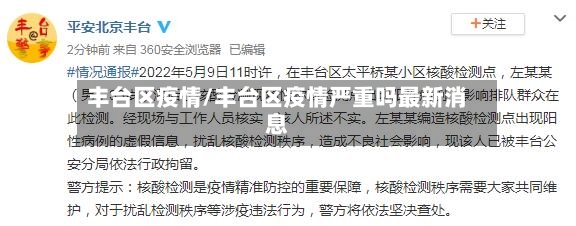 丰台区疫情/丰台区疫情严重吗最新消息