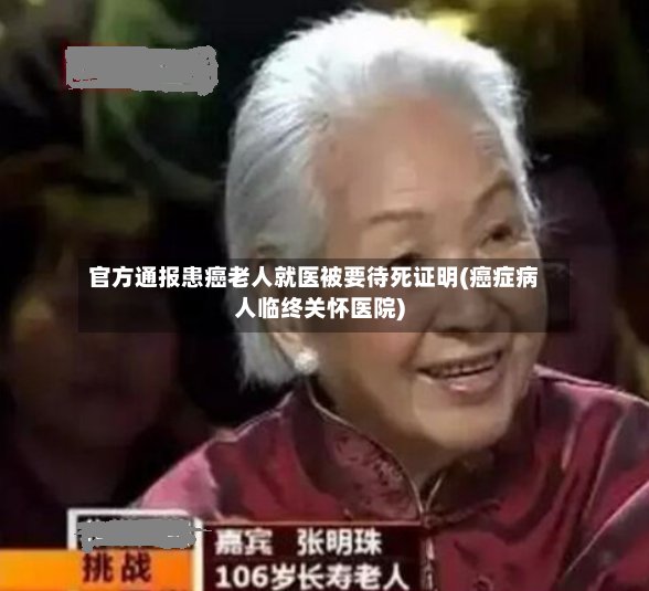 官方通报患癌老人就医被要待死证明(癌症病人临终关怀医院)