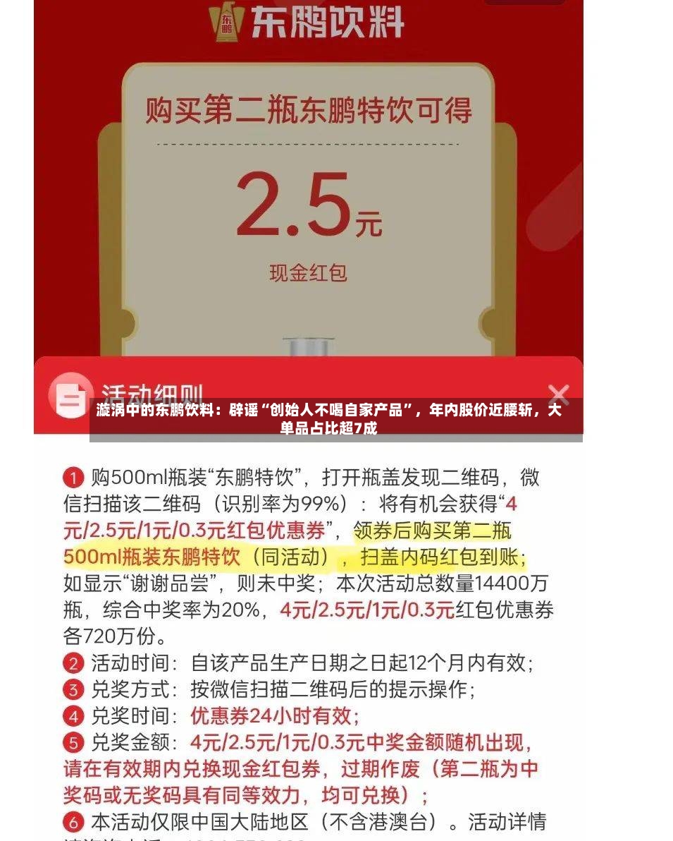 漩涡中的东鹏饮料：辟谣“创始人不喝自家产品	”	，年内股价近腰斩，大单品占比超7成-第3张图片