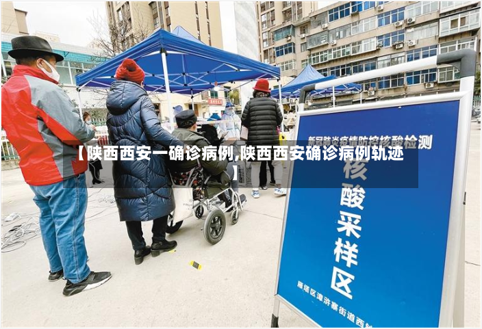 【陕西西安一确诊病例,陕西西安确诊病例轨迹】