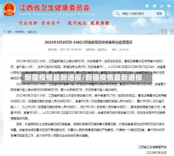 新疆疫情最新通报/新疆疫情最新通报