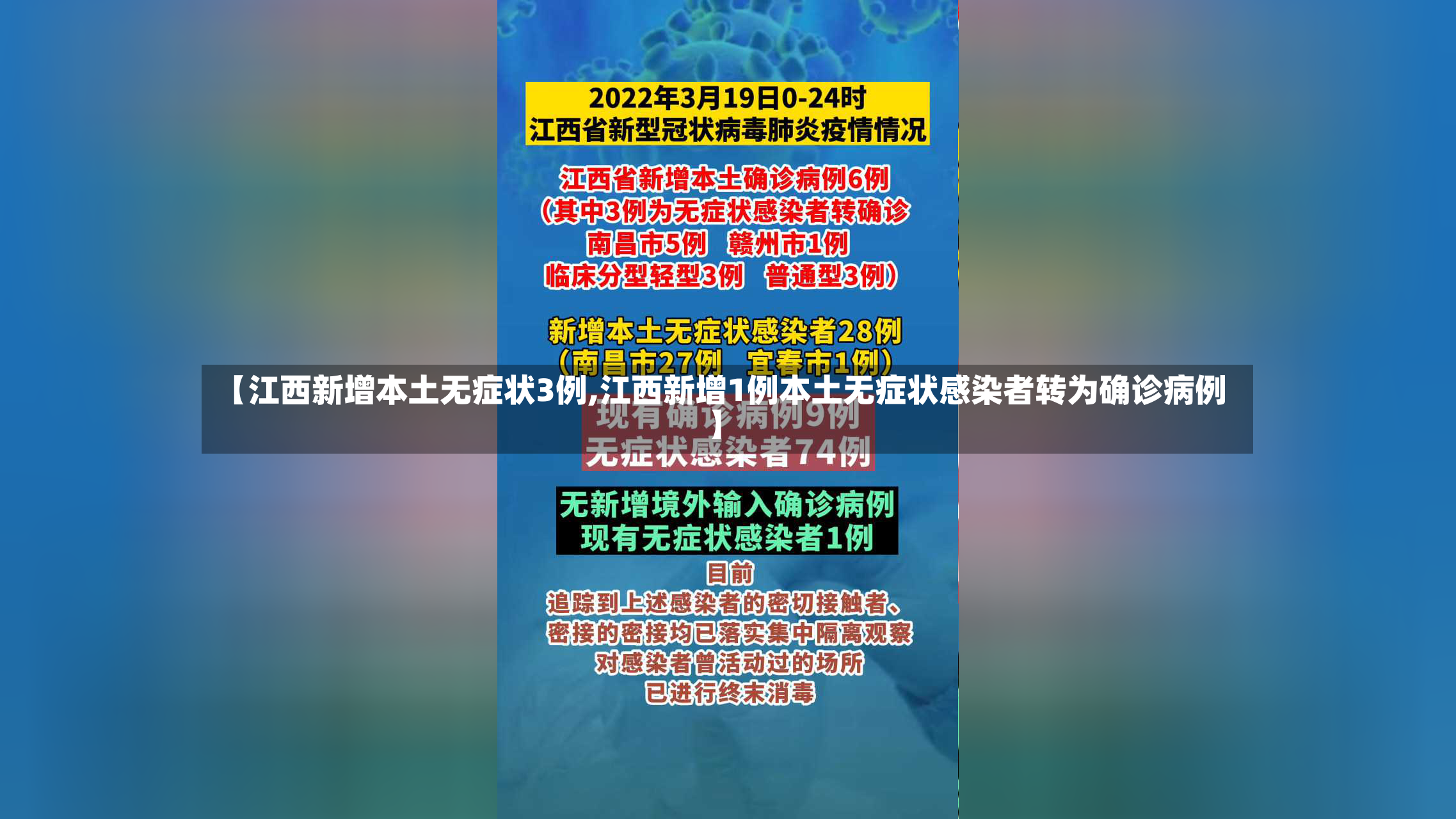 【江西新增本土无症状3例,江西新增1例本土无症状感染者转为确诊病例】-第2张图片