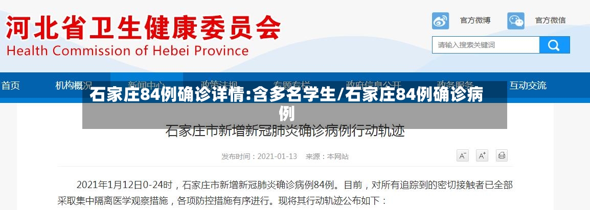 石家庄84例确诊详情:含多名学生/石家庄84例确诊病例-第3张图片