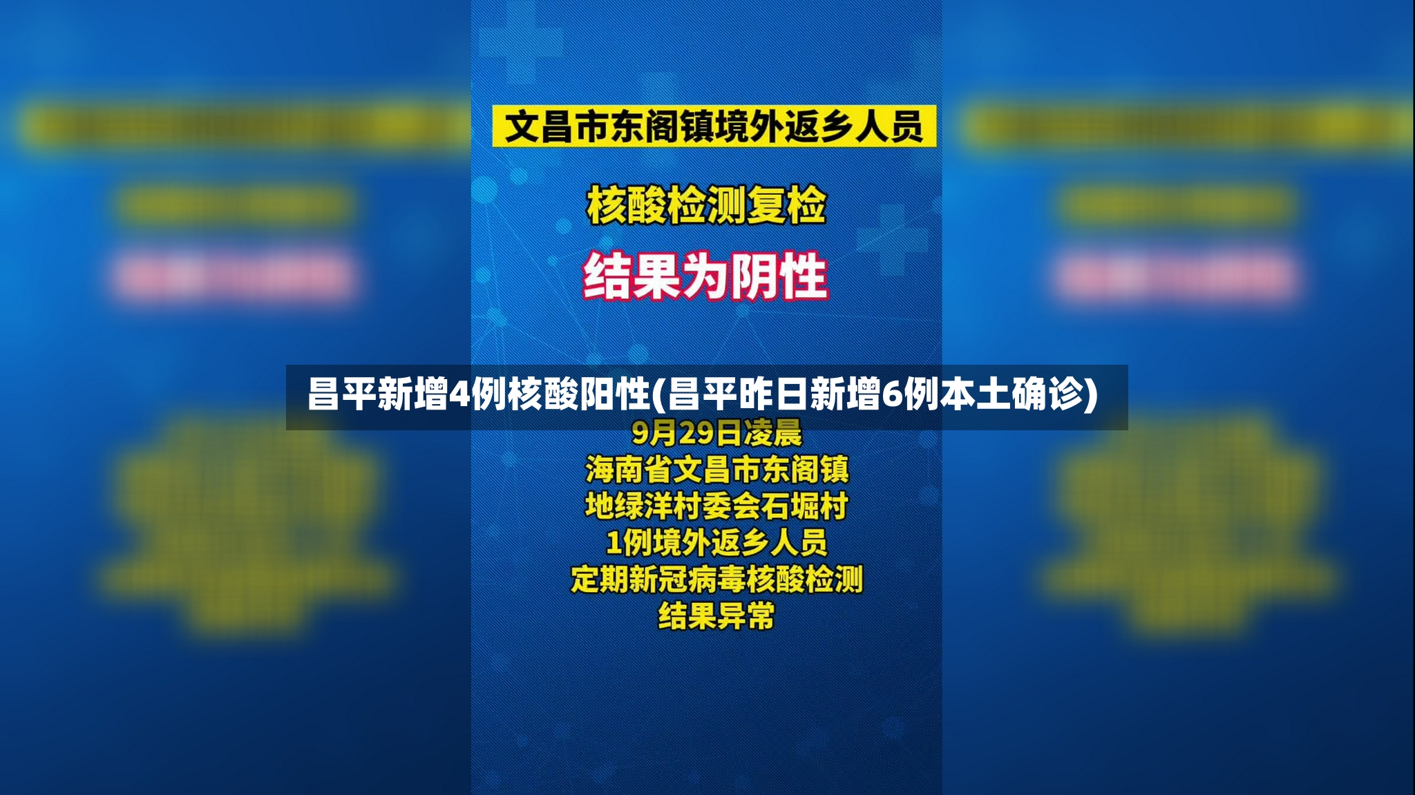 昌平新增4例核酸阳性(昌平昨日新增6例本土确诊)