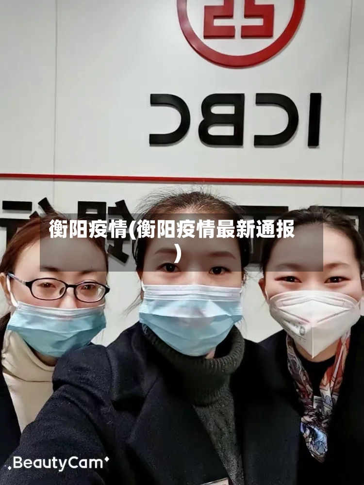 衡阳疫情(衡阳疫情最新通报)