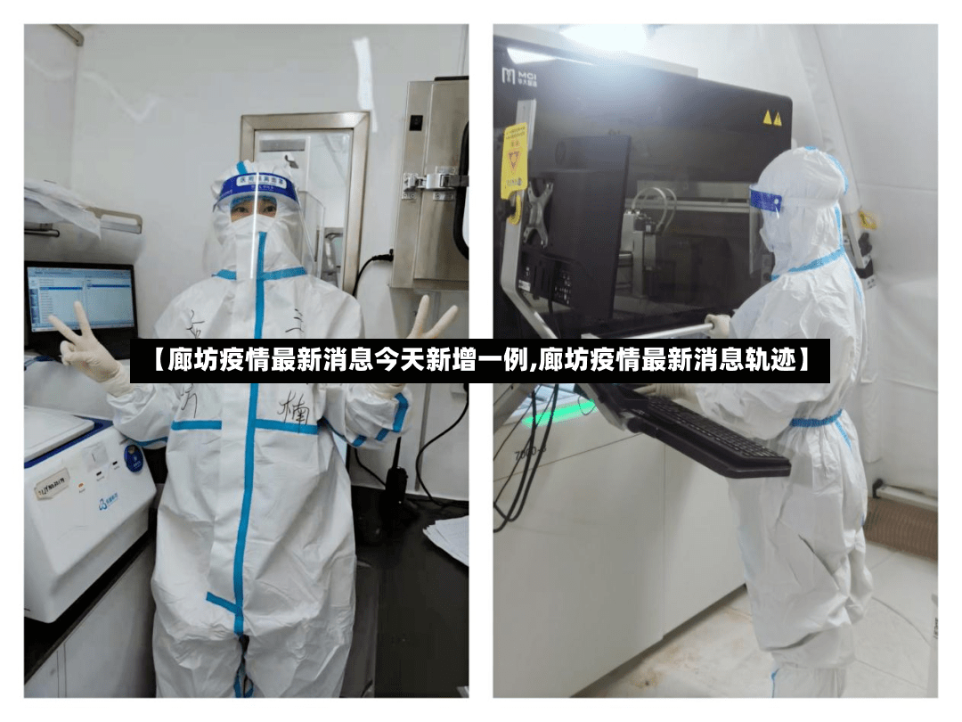 【廊坊疫情最新消息今天新增一例,廊坊疫情最新消息轨迹】