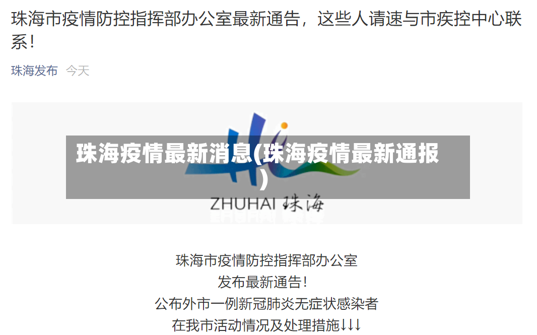 珠海疫情最新消息(珠海疫情最新通报)-第2张图片