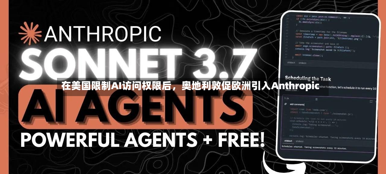 在美国限制AI访问权限后，奥地利敦促欧洲引入Anthropic-第2张图片