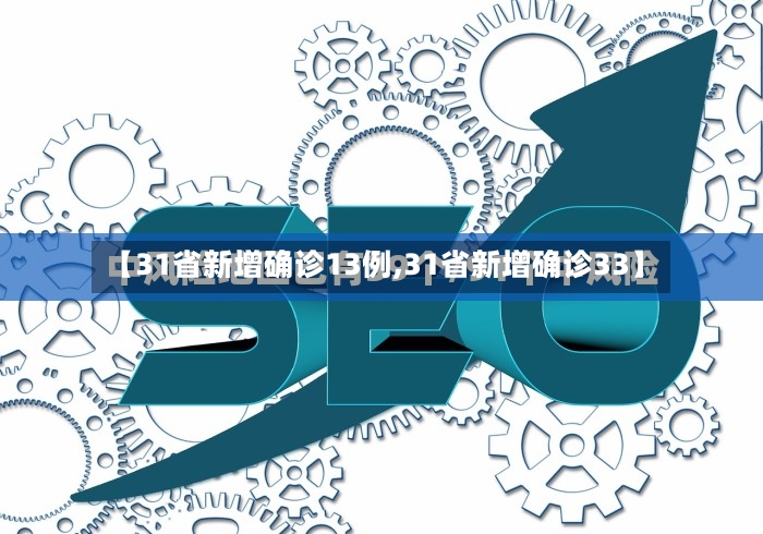 【31省新增确诊13例,31省新增确诊33】-第3张图片