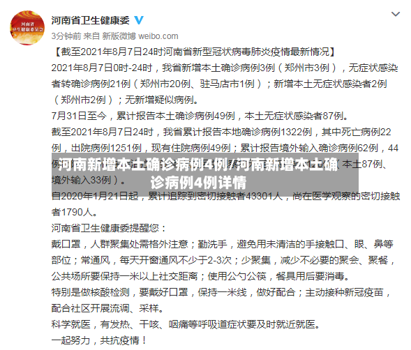 河南新增本土确诊病例4例/河南新增本土确诊病例4例详情-第2张图片