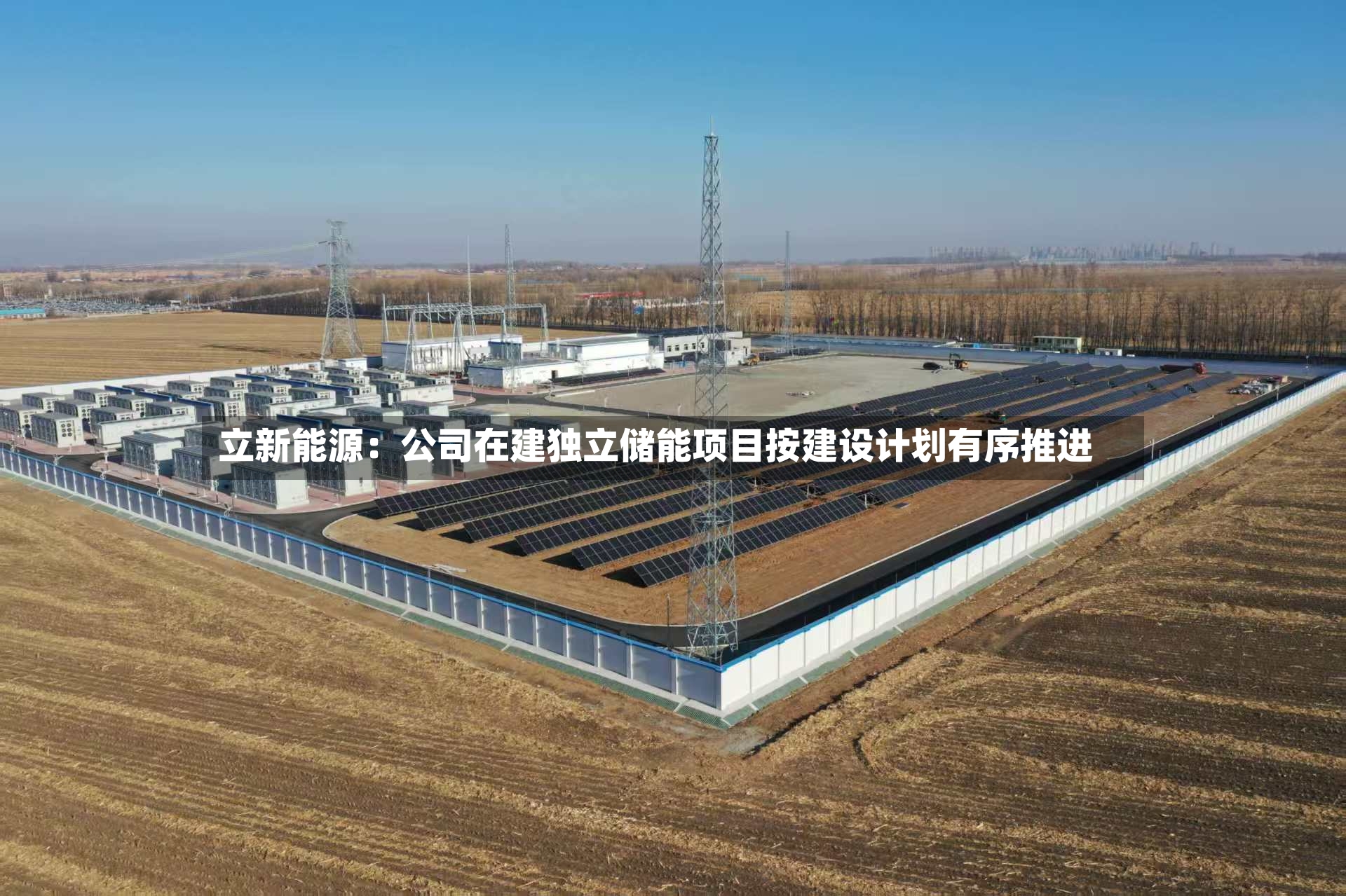 立新能源：公司在建独立储能项目按建设计划有序推进-第2张图片