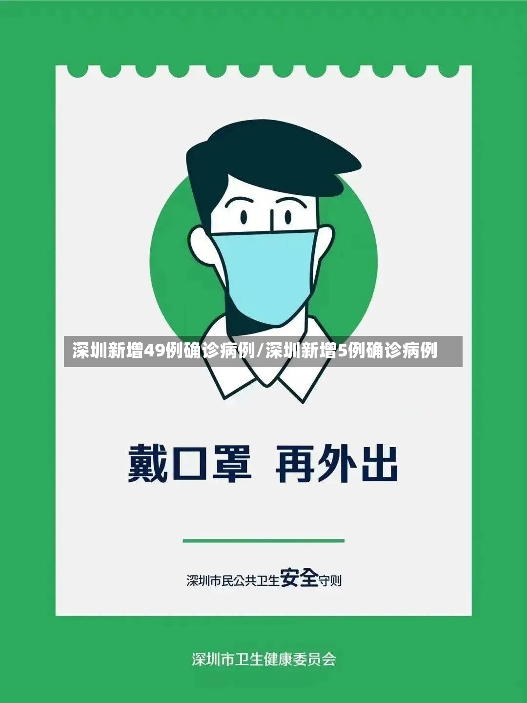深圳新增49例确诊病例/深圳新增5例确诊病例