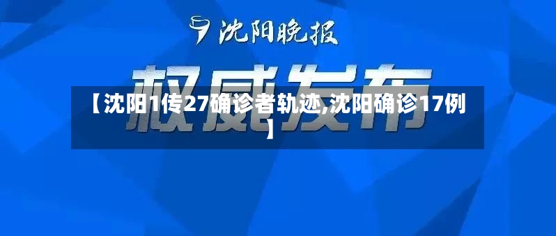 【沈阳1传27确诊者轨迹,沈阳确诊17例】