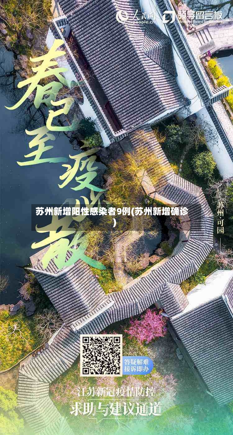 苏州新增阳性感染者9例(苏州新增确诊)-第2张图片