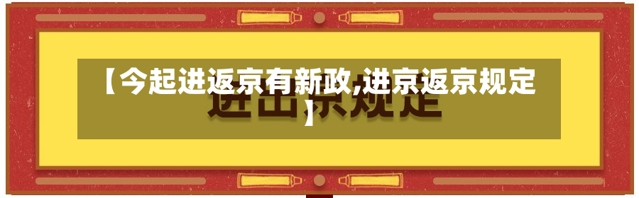 【今起进返京有新政,进京返京规定】