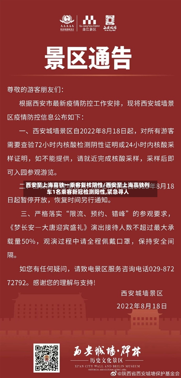 西安至上海高铁一乘客复核阴性/西安至上海高铁列车1名乘客新冠检测阳性,紧急寻人