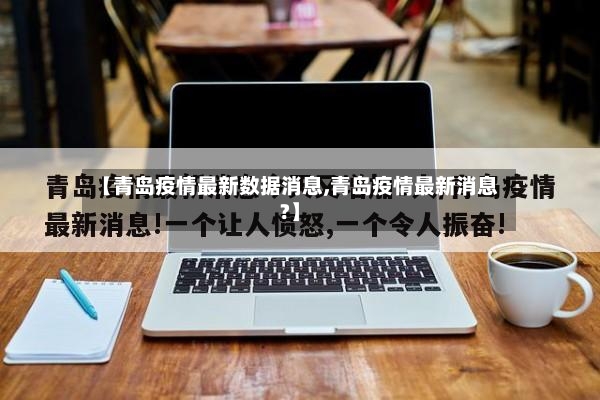 【青岛疫情最新数据消息,青岛疫情最新消息?】-第2张图片