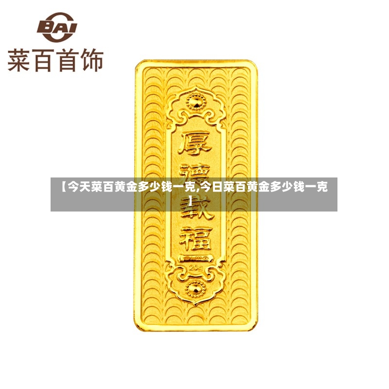 【今天菜百黄金多少钱一克,今日菜百黄金多少钱一克】-第3张图片