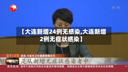 【大连新增24例无感染,大连新增2例无症状感染】