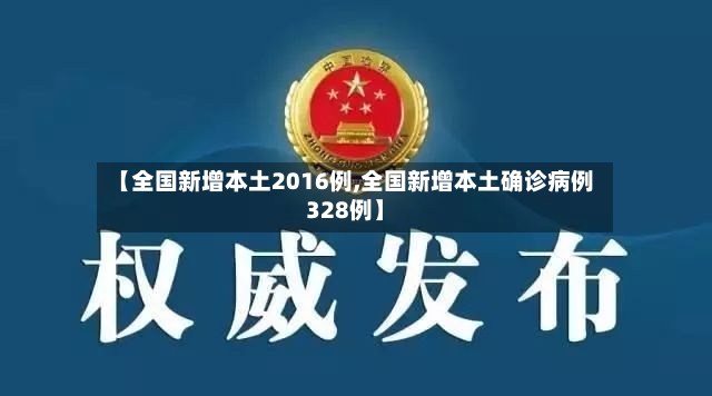 【全国新增本土2016例,全国新增本土确诊病例328例】-第2张图片