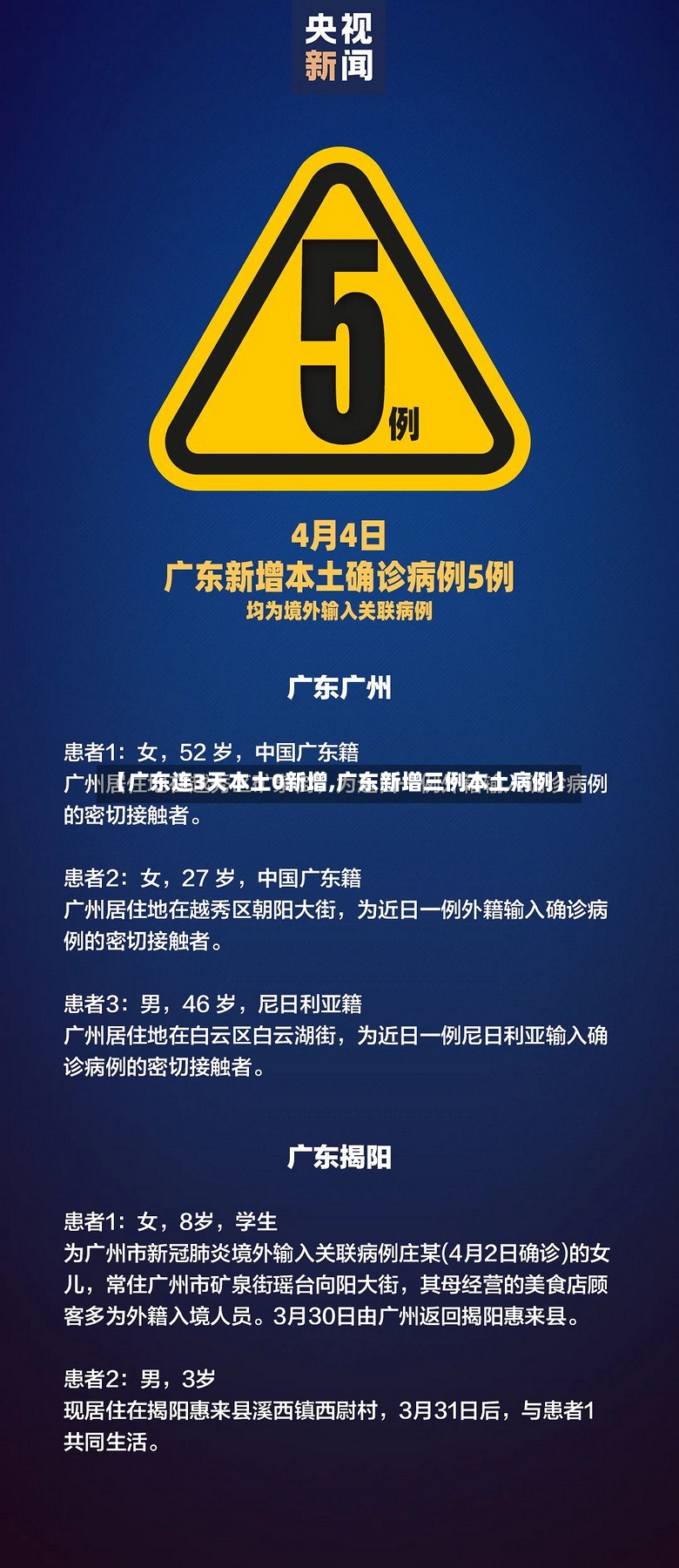 【广东连3天本土0新增,广东新增三例本土病例】-第2张图片