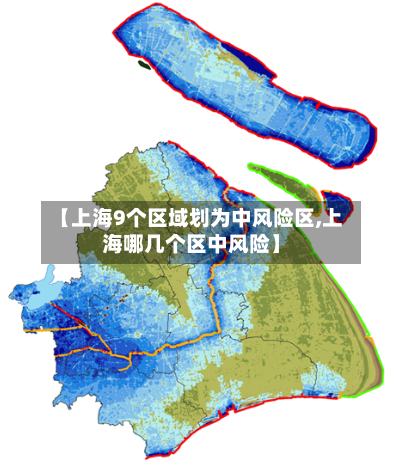 【上海9个区域划为中风险区,上海哪几个区中风险】-第3张图片