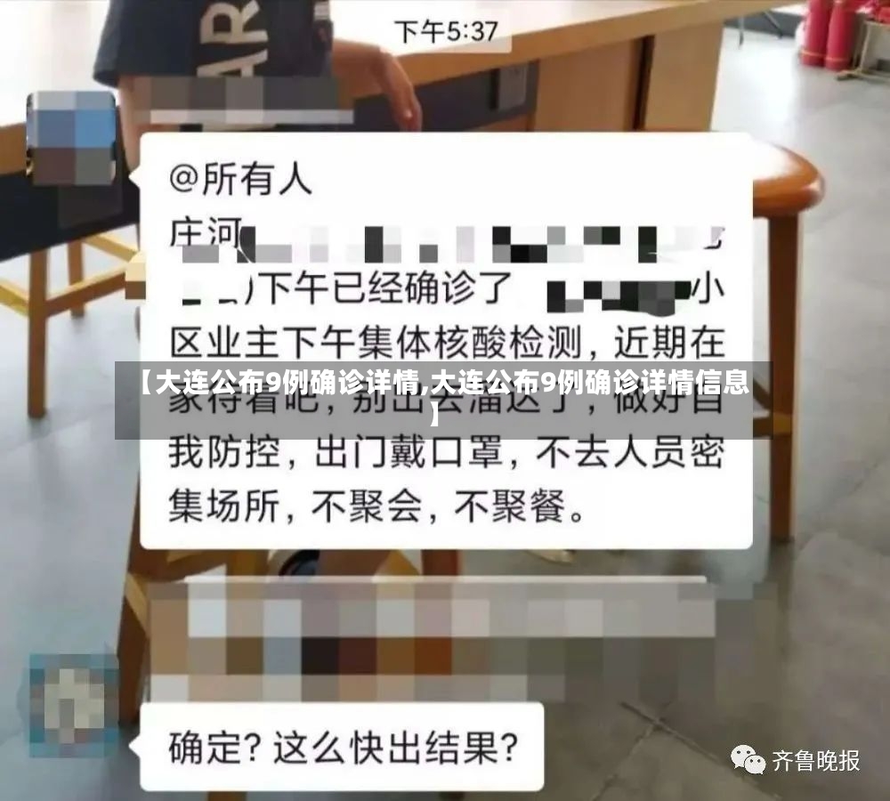 【大连公布9例确诊详情,大连公布9例确诊详情信息】