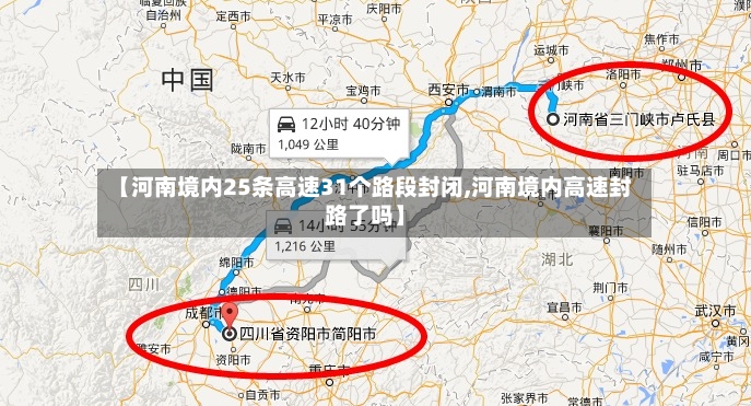 【河南境内25条高速31个路段封闭,河南境内高速封路了吗】-第2张图片