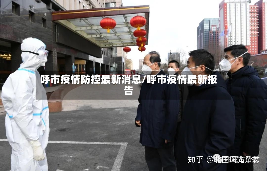 呼市疫情防控最新消息/呼市疫情最新报告