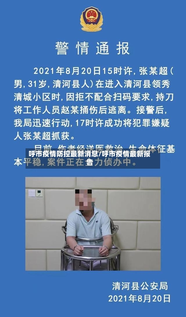 呼市疫情防控最新消息/呼市疫情最新报告-第3张图片