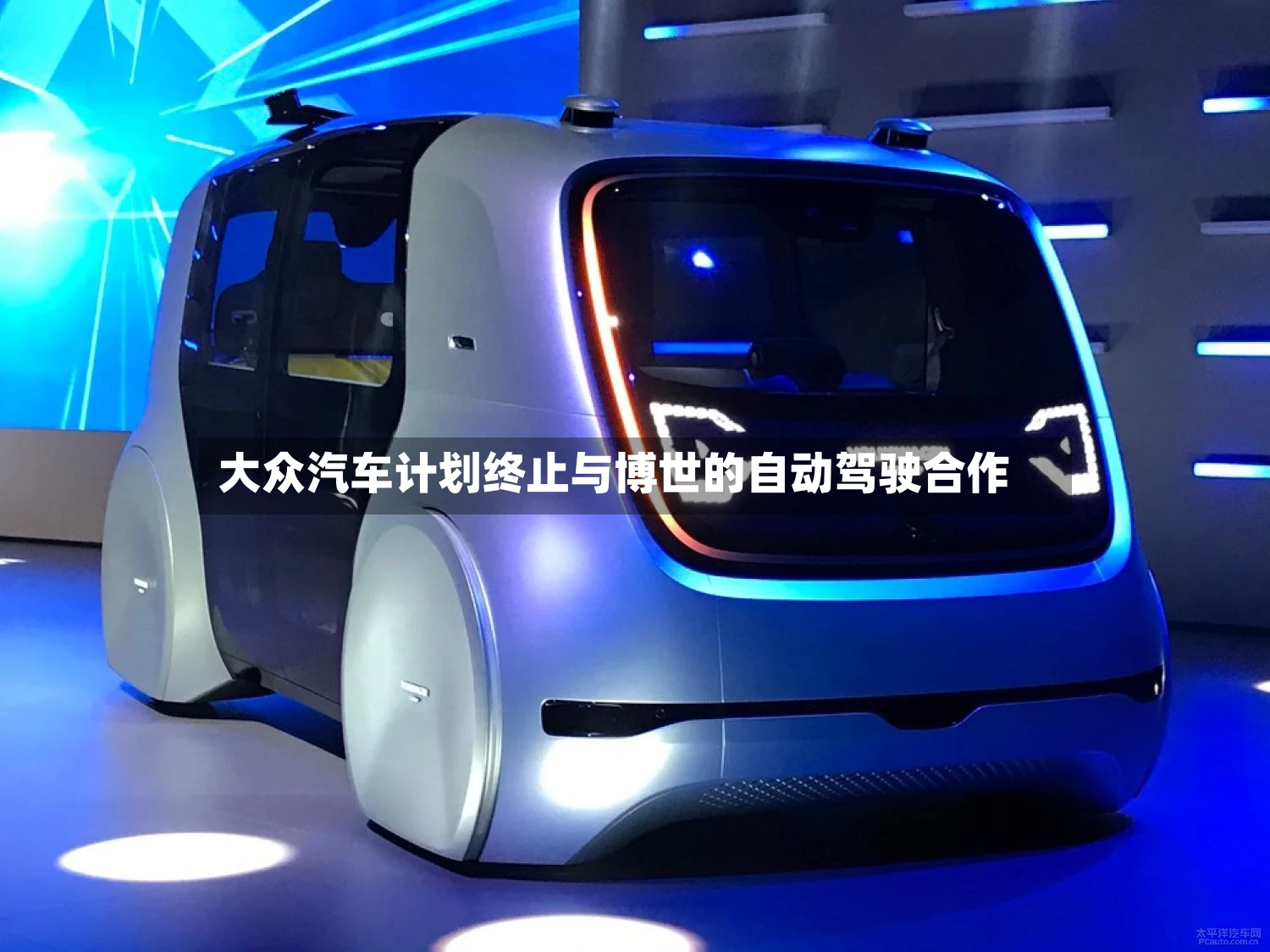 大众汽车计划终止与博世的自动驾驶合作-第2张图片