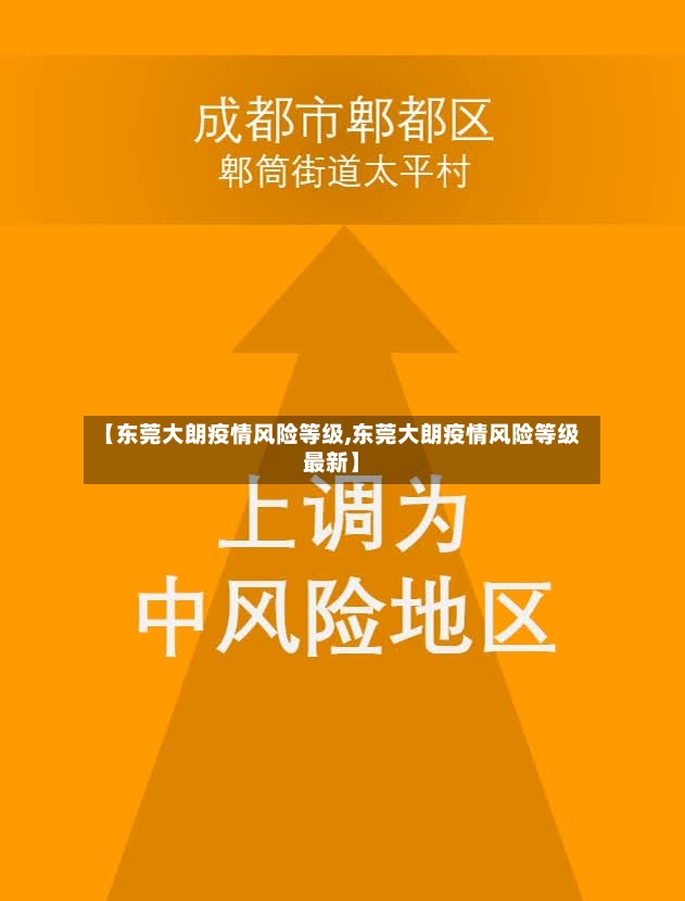 【东莞大朗疫情风险等级,东莞大朗疫情风险等级最新】-第2张图片