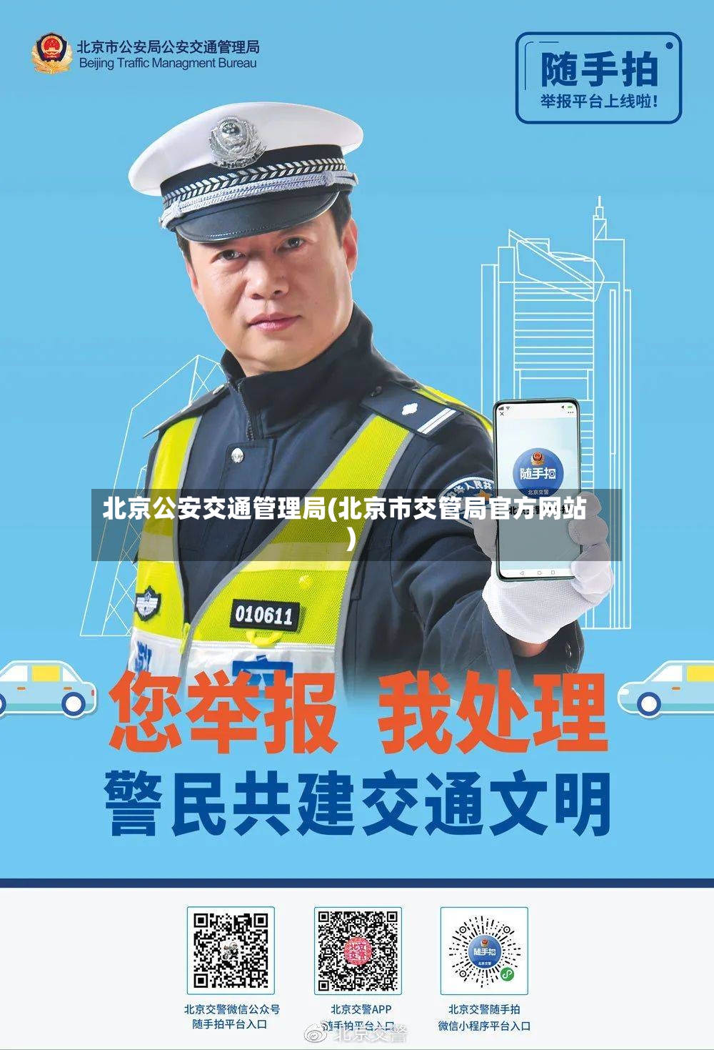 北京公安交通管理局(北京市交管局官方网站)