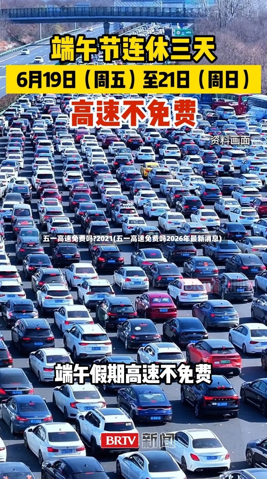 五一高速免费吗?2021(五一高速免费吗2026年最新消息)-第3张图片