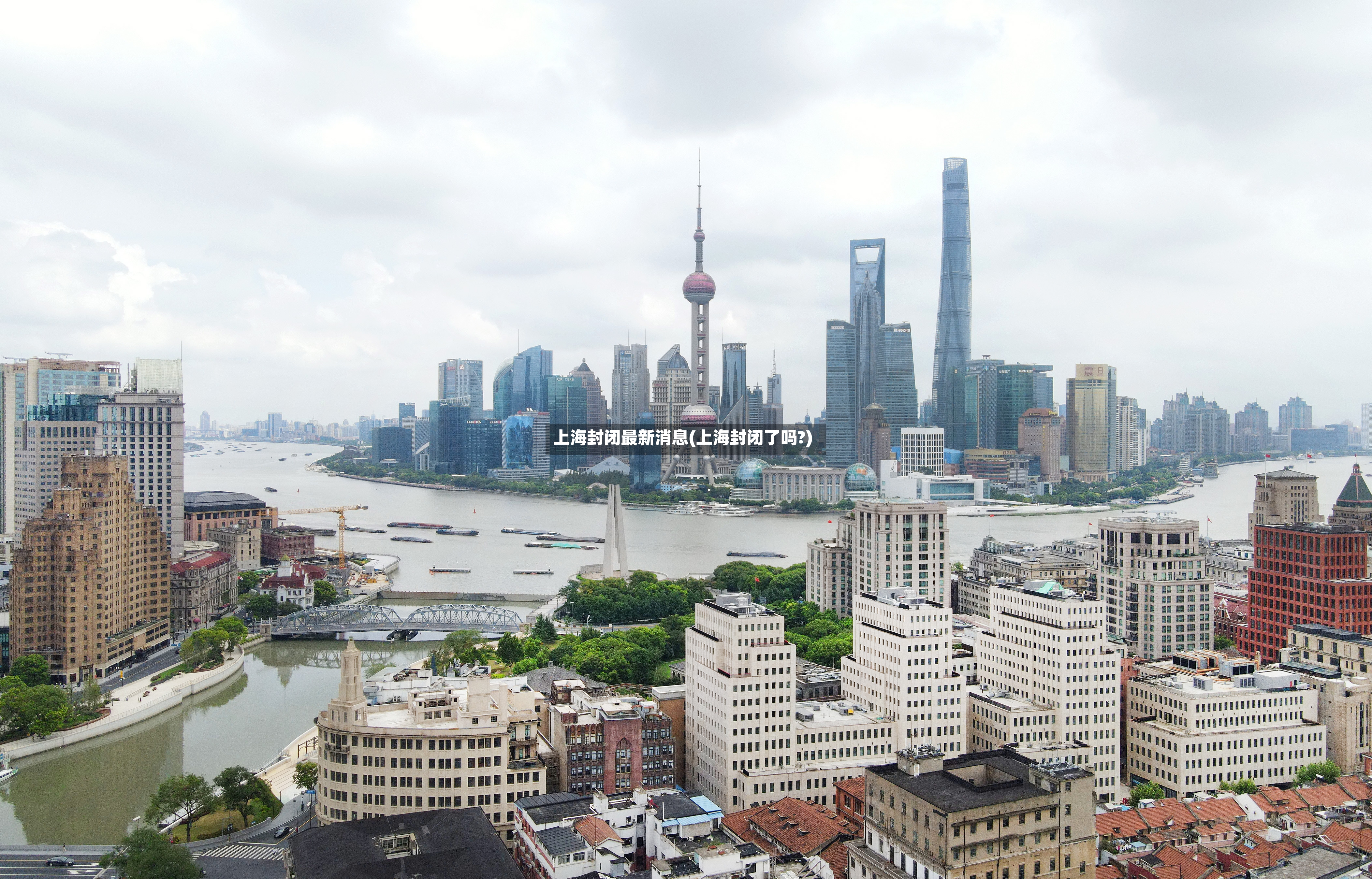 上海封闭最新消息(上海封闭了吗?)-第2张图片