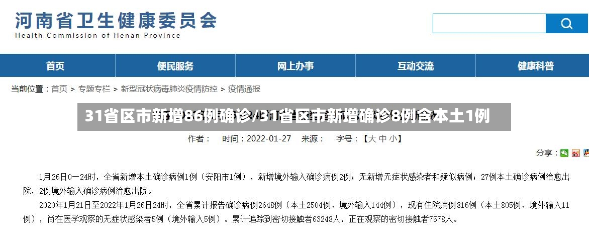 31省区市新增86例确诊/31省区市新增确诊8例含本土1例