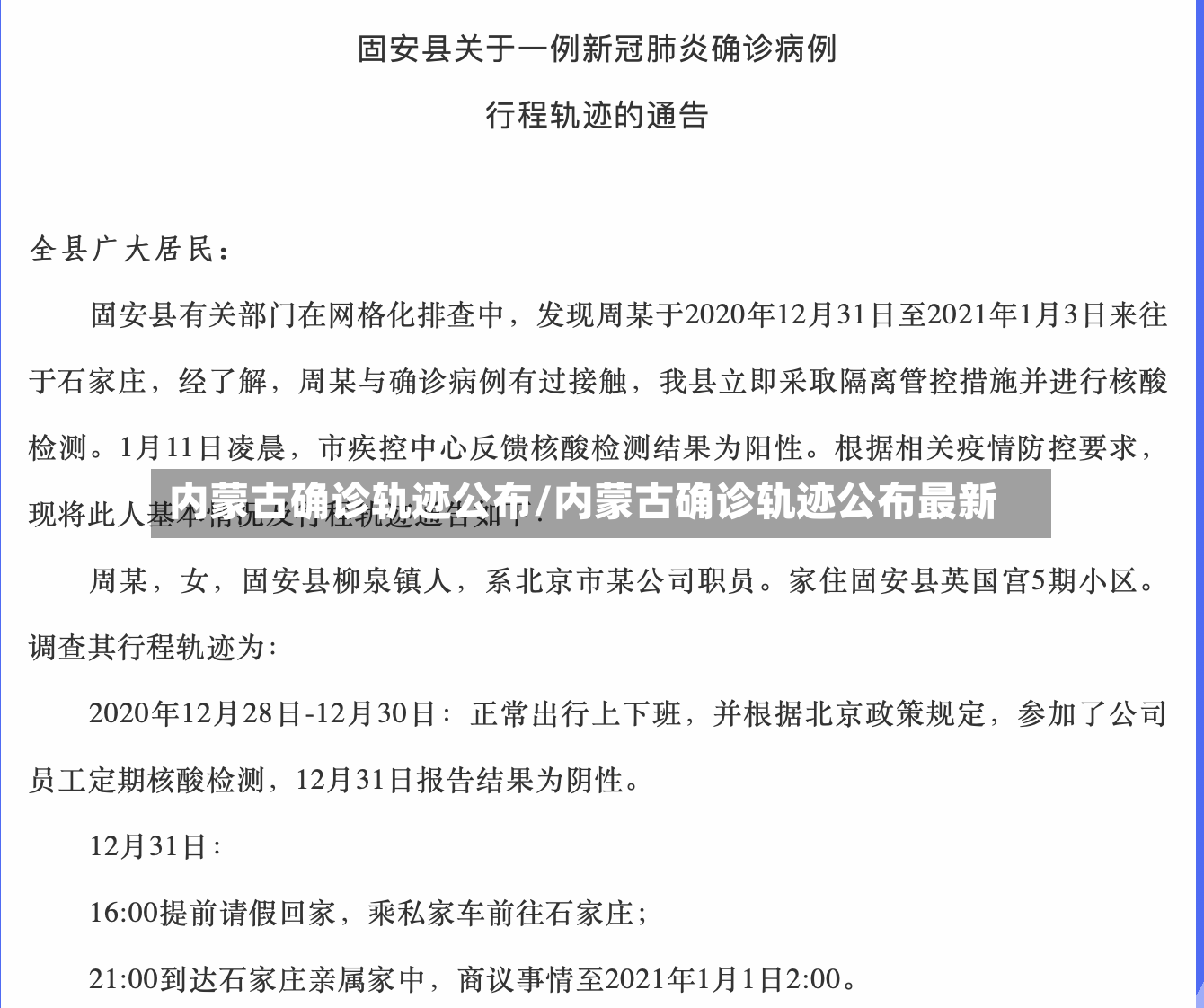 内蒙古确诊轨迹公布/内蒙古确诊轨迹公布最新